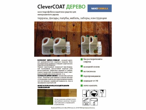 Водоотталкивающая защита древесины CleverCOAT Дерево